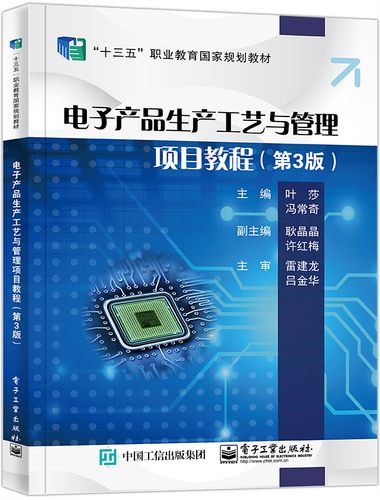 电子产品生产工艺与管理项目教程(第3版)
